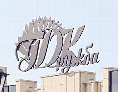 Канал Дворец культуры "ДРУЖБА" г.Усть-Илимск в мессенджере MAX — 293 подписчика