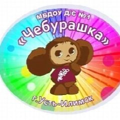 Канал Детский сад №1 "Чебурашка", г. Усть-Илимск в мессенджере MAX — 55 подписчиков