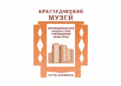 Канал МБУК "Краеведческий музей" в мессенджере MAX — 27 подписчиков