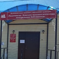 Канал МКУК "Казачинско-Ленская МЦБ" в мессенджере MAX — 96 подписчиков