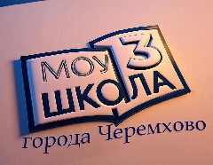 Канал МОУ Школа № 3 г. Черемхово в мессенджере MAX — 1 601 подписчик