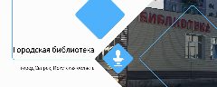 Канал МУ "Городская библиотека" МО "город Свирск" в мессенджере MAX — 49 подписчиков