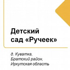 Канал Ручеек Куватка в мессенджере MAX — 47 подписчиков
