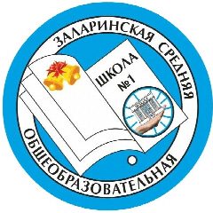 Канал МБОУ Заларинская СОШ №1 в мессенджере MAX — 1 013 подписчиков