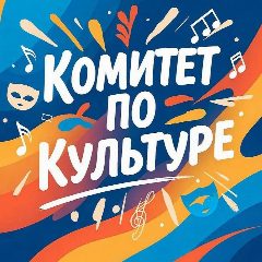 Канал Комитет по культуре администрации Зиминского района в мессенджере MAX — 65 подписчиков