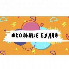 Канал Школьные будни Пивоваровской школы🎓 в мессенджере MAX — 550 подписчиков