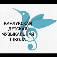 Канал МУ ДО ИРМО "Карлукская ДМШ" в мессенджере MAX — 47 подписчиков