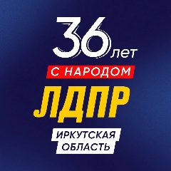 Канал ЛДПР Иркутская область в мессенджере MAX — 183 подписчика