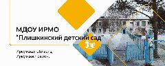 Канал МДОУ ИРМО "ПЛИШКИНСКИЙ ДЕТСКИЙ САД" в мессенджере MAX — 28 подписчиков