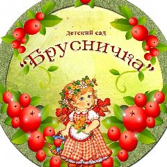 Канал МДОУ детский сад "Брусничка" п. Магистральный в мессенджере MAX — 106 подписчиков