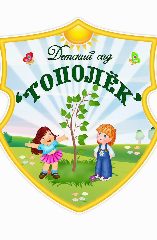 Канал МКДОУ Верхоленский ДС "Тополек" в мессенджере MAX — 34 подписчика