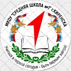 Канал МКОУ "Средняя школа №1 г.Киренска" в мессенджере MAX — 759 подписчиков