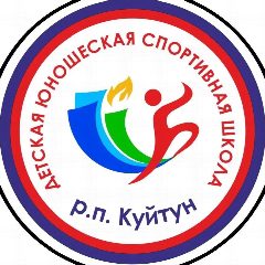Канал МБУ ДО Куйтунская районная ДЮСШ в мессенджере MAX — 293 подписчика