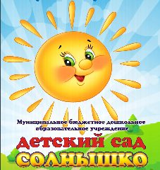 Канал МБДОУ "Детский сад "Солнышко" в мессенджере MAX — 29 подписчиков
