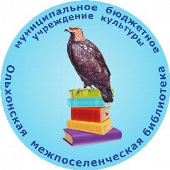 Канал МБУК Ольхонская межпоселенческая библиотека в мессенджере MAX — 21 подписчик