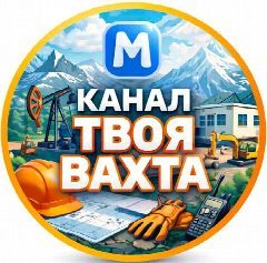 Канал Канал "Твоя Вахта" в мессенджере MAX — 1 065 подписчиков