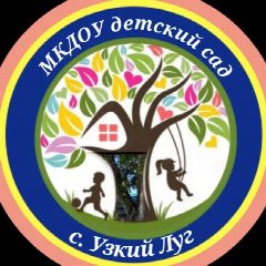 Канал МКДОУ с. Узкий Луг в мессенджере MAX — 26 подписчиков