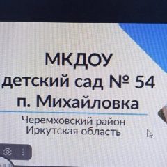 Канал МКДОУ д/с № 54 п. Михайловка в мессенджере MAX — 104 подписчика