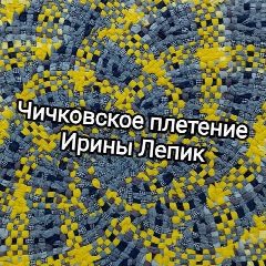 Канал Чичковское плетение Ирины Лепик в мессенджере MAX — 234 подписчика