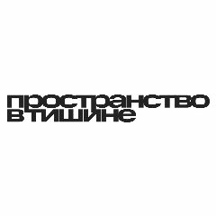 Канал ПРОСТРАНСТВО В ТИШИНЕ | Винил, звук, эмоции в мессенджере MAX — 87 подписчиков