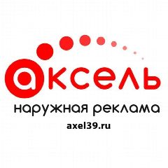Канал Рекламно-производственная компания Аксель в мессенджере MAX — 14 подписчиков