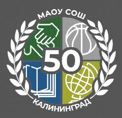 Канал МАОУ СОШ № 50 г. Калининград в мессенджере MAX — 1 900 подписчиков