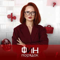 Канал Фин-порядок в налогах💰 в мессенджере MAX — 17 подписчиков