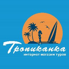 Канал Турфирма Тропиканка. Калининград в мессенджере MAX — 13 подписчиков