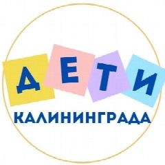 Канал ДЕТИ Калининграда в мессенджере MAX — 15 подписчиков