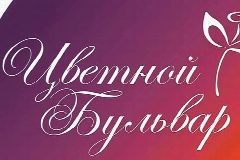 Канал ООО "УК "Цветной Бульвар" в мессенджере MAX — 128 подписчиков