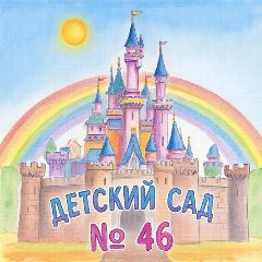 Канал МАДОУ д/с 46 Калининград в мессенджере MAX — 59 подписчиков