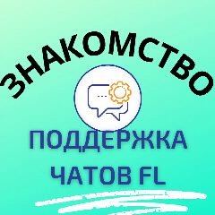 Канал ПОДДЕРЖКА ЧАТОВ FL ЗНАКОМСТВО в мессенджере MAX — 382 подписчика