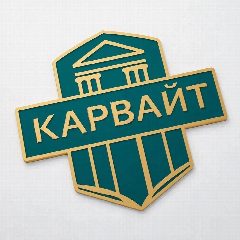 Канал ООО "КАРВАЙТ" в мессенджере MAX — 56 подписчиков