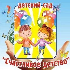 Канал МАДОУ ЦРР д/с №2 "Счастливое детство" в мессенджере MAX — 139 подписчиков