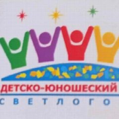 Канал Детско-юношеский центр Светлогорского городского округа в мессенджере MAX — 15 подписчиков