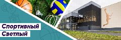 Канал Спортивный Светлый в мессенджере MAX — 76 подписчиков