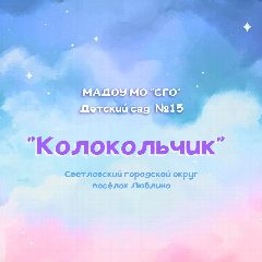 Канал Канал МАДОУ МО "СГО" д/с №15 "Колокольчик" в мессенджере MAX — 19 подписчиков