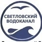 Канал АО Светловский Водоканал в мессенджере MAX — 84 подписчика