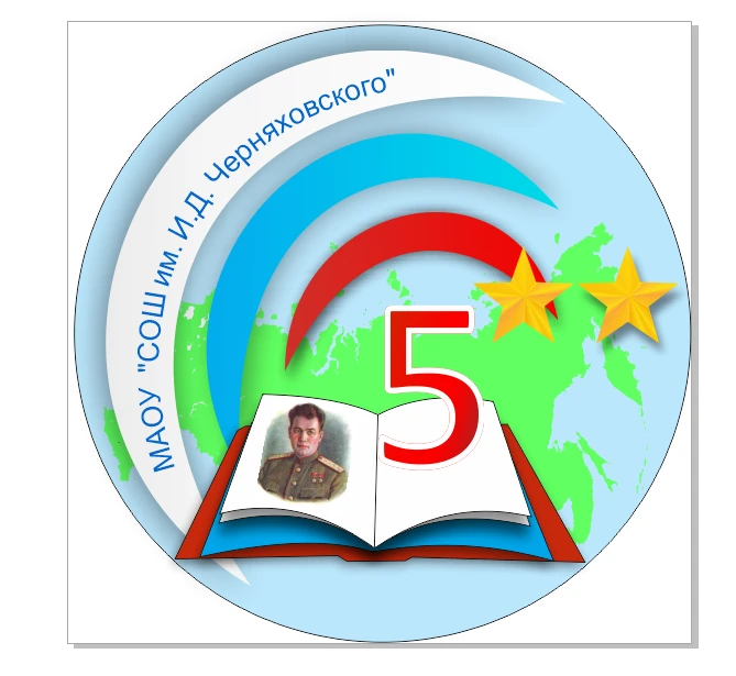 Канал МАОУ "СОШ №5 им. И.Д. Черняховского" в мессенджере MAX — 650 подписчиков