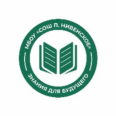 Канал МБОУ «СОШ п. Нивенское» в мессенджере MAX — 528 подписчиков