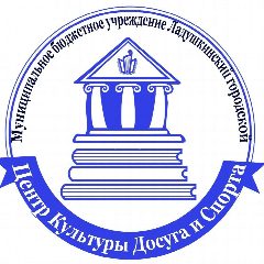 Канал Муниципальное бюджетное учреждение "Ладушкинский городской центр культуры, досуга и спорта" в мессенджере MAX — 63 подписчика