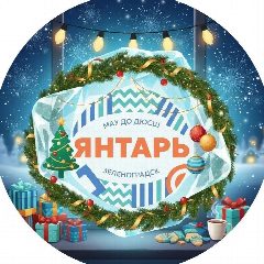 Канал МАУ ДО ДЮСШ "Янтарь" в мессенджере MAX — 396 подписчиков