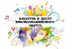 Канал Культура и досуг Краснознаменского округа в мессенджере MAX — 152 подписчика
