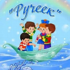 Канал МАДОУ детский сад № 5 "Ручеёк" в мессенджере MAX — 38 подписчиков