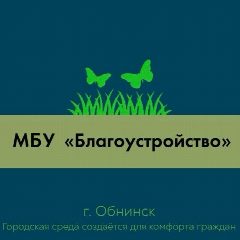 Канал МБУ "Благоустройство" в мессенджере MAX — 228 подписчиков