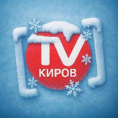 Канал Киров-ТВ в мессенджере MAX — 1 330 подписчиков