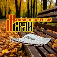 Канал Малоярославецкий край в мессенджере MAX — 395 подписчиков