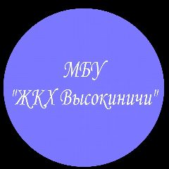Канал МБУ "ЖКХ Высокиничи" в мессенджере MAX — 58 подписчиков