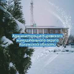 Канал Администрация Кировского муниципального округа Калужской области в мессенджере MAX — 1 031 подписчик
