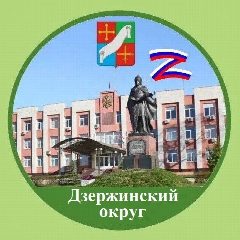 Канал Администрация Дзержинского муниципального округа в мессенджере MAX — 539 подписчиков